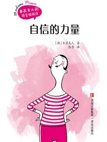 自信的力量