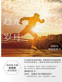 趋光岁月