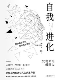 自我进化：发现你的创新力