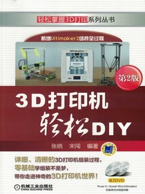 3D打印机轻松DIY（第2版）
