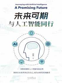 未来可期：与人工智能同行