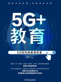 5G+教育:5G时代的教育变革
