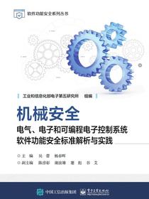 机械安全：电气、电子和可编程电子控制系统软件功能安全标准解析与实践