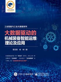 大数据驱动的机械装备智能运维理论及应用