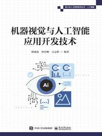 机器视觉与人工智能应用开发技术