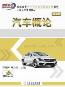 汽车概论第4版