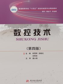 数控技术（第四版）