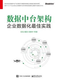数据中台架构——企业数据化最佳实践
