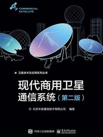 现代商用卫星通信系统（第二版）