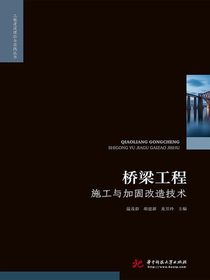 桥梁工程施工与加固改造技术