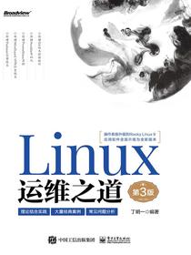 Linux运维之道（第3版）