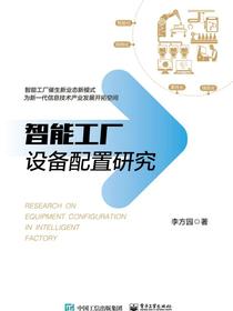 智能工厂设备配置研究