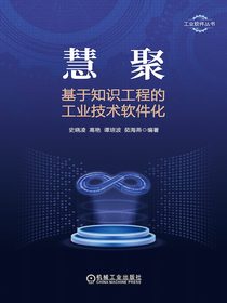 慧聚：基于知识工程的工业技术软件化