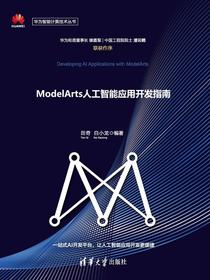 ModelArts人工智能应用开发指南