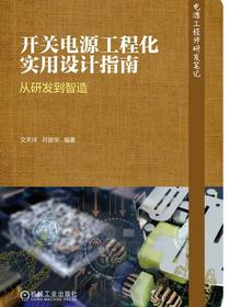 开关电源工程化实用设计指南——从研发到智造