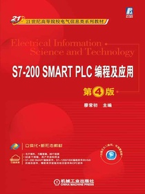S7-200SMARTPLC编程及应用（第4版）