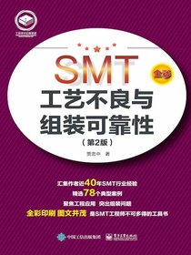 SMT工艺不良与组装可靠性（第2版）