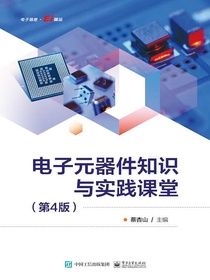 电子元器件知识与实践课堂（第4版）