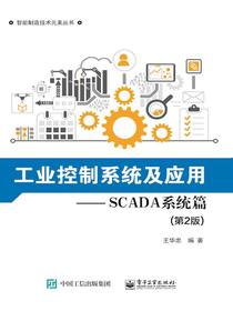 工业控制系统及应：SCADA系统篇（第2版）
