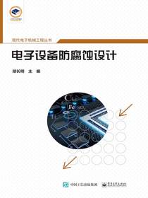 电子设备防腐蚀设计