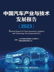 中国汽车产业与技术发展报告（2023）