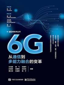 6G：从通信到多能力融合的变革