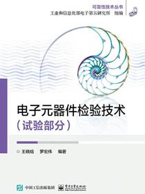 电子元器件检验技术(试验部分)