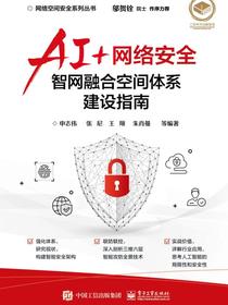 AI+网络安全——智网融合空间体系建设指南