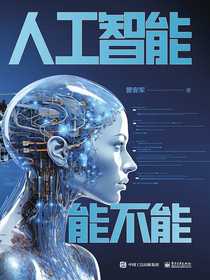 人工智能能不能