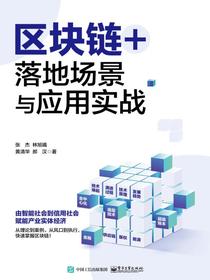 区块链+：落地场景与应用实战