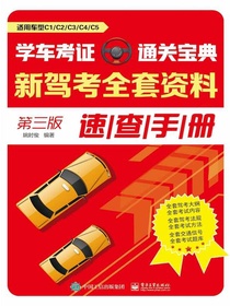 学车考证通关宝典：新驾考全套资料速查手册（第三版）