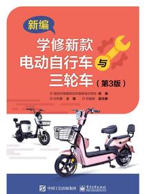 新编学修新款电动自行车与三轮车（第3版）
