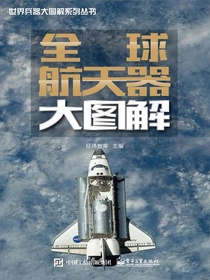 全球航天器大图解