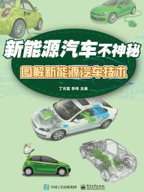 新能源汽车不神秘：图解新能源汽车技术