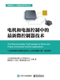 电机和电源控制中的最新微控制器技术