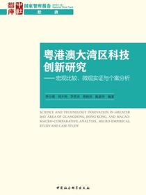 粤港澳大湾区科技创新研究：宏观比较、微观实证与个案分析