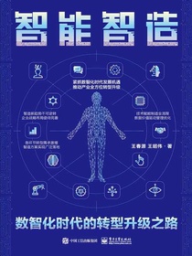 智能智造：数智化时代的转型升级之路