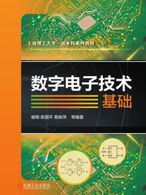 数字电子技术基础