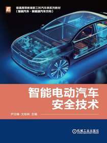 智能电动汽车安全技术
