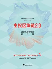主权区块链2.0：改变未来世界的新力量