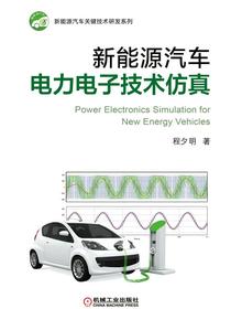 新能源汽车电力电子技术仿真