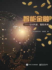 智能金融：与AI共进，智胜未来