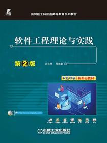 软件工程理论与实践（第2版）