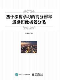 基于深度学习的高分辨率遥感图像场景分类