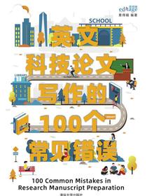 英文科技论文写作的100个常见错误