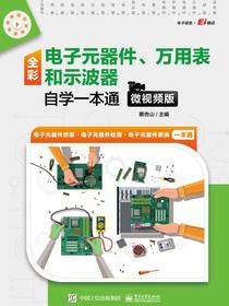 全彩电子元器件、万用表和示波器自学一本通（微视频版）
