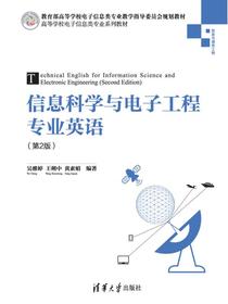 信息科学与电子工程专业英语（第2版）
