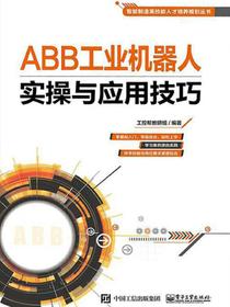 ABB工业机器人实操与应用技巧