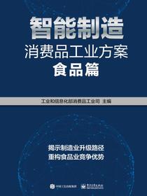 智能制造消费品工业方案：食品篇