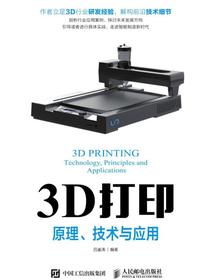 3D打印——原理、技术与应用